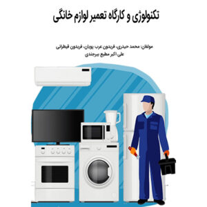 دانلود کتاب تعمیر لوازم خانگی نوشته محمد حیدری